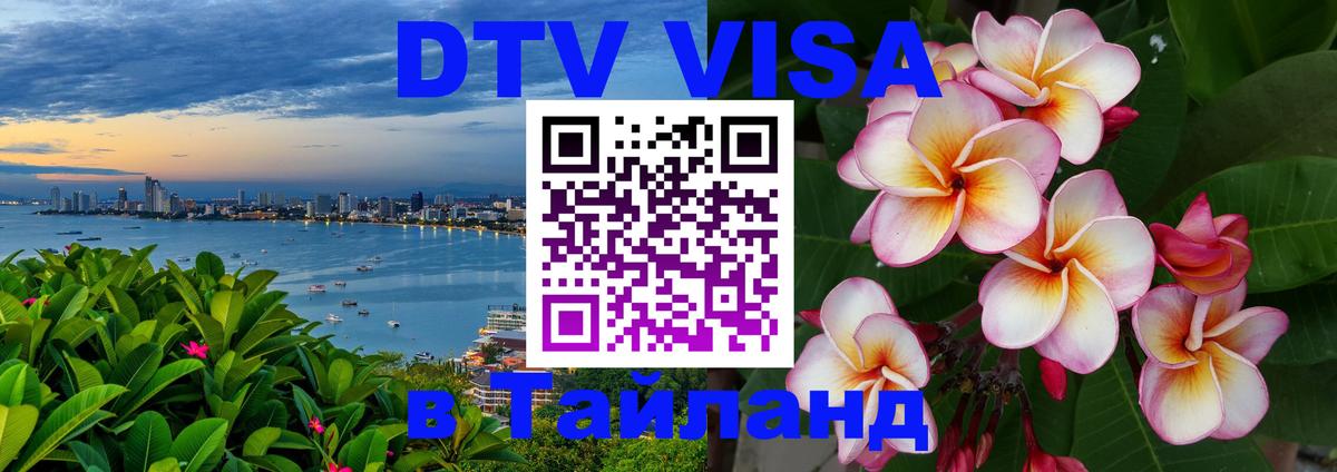 DTV виза Тайланд 