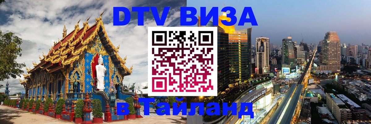 Оформить DTV визу в Тайланд 