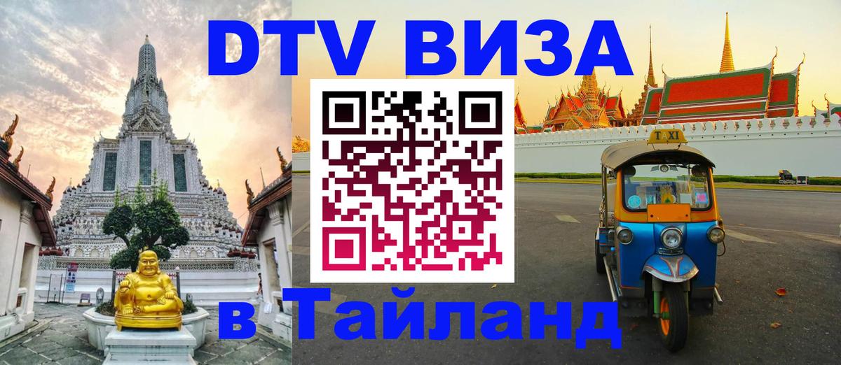 Цены на DTV визу в Таиланд — пакеты услуг, достаточно даже паспорта - 20.11.2025 